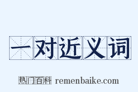 一对近义词是什么意思的图片